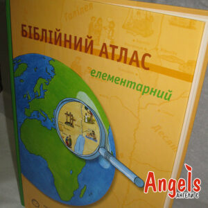 Біблійний атлас елементарний