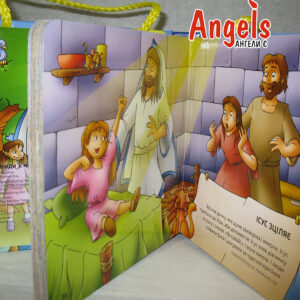 Завжди зі мною Біблія